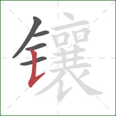 镶的笔顺第5画：竖提