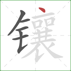 镶的笔顺第6画：点