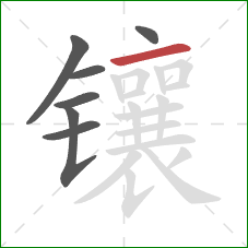 镶的笔顺第7画：横