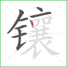 镶的笔顺第8画：竖