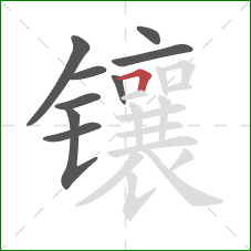 镶的笔顺第9画：横折