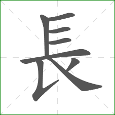 長的笔顺 長的笔顺