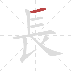 長的笔顺第1画:横 長的笔顺第1画:横