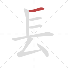 镸的笔顺第1画：横