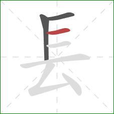 镸的笔顺第3画：横