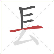 镸的笔顺第5画：横