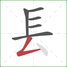 镸的笔顺第6画：撇折