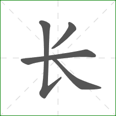 长的笔顺