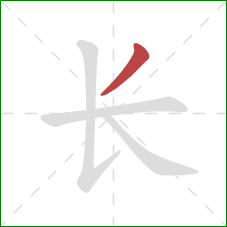 长的笔顺第1画：撇