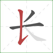 长的笔顺第3画：竖提