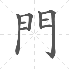 門的笔顺