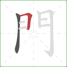 門的笔顺第2画：横折