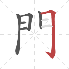 門的笔顺第6画：横折钩