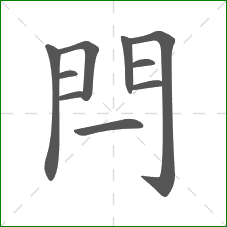 閂的笔顺
