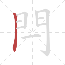 閂的笔顺第1画：横折