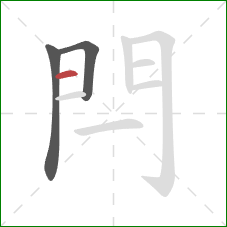 閂的笔顺第3画：横