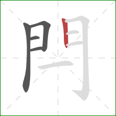 閂的笔顺第5画：竖
