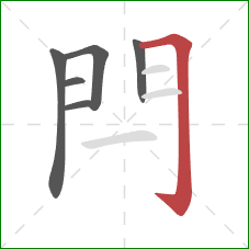 閂的笔顺第6画：横折钩