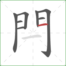 閂的笔顺第8画：横