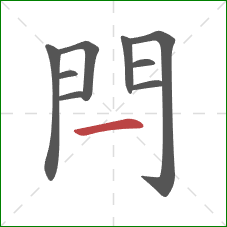 閂的笔顺第9画：横