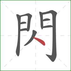 閃的笔顺第10画：点