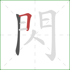 閃的笔顺第2画：横折