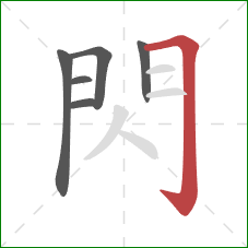 閃的笔顺第6画：横折钩