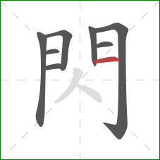 閃的笔顺第8画：横