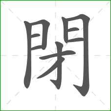 閉的笔顺 閉的笔顺