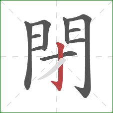 閉的笔顺第10画:竖钩 閉的笔顺第10画:竖钩