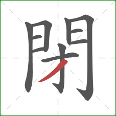 閉的笔顺第11画:撇 閉的笔顺第11画:撇