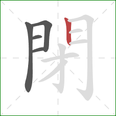 閉的笔顺第5画:竖 閉的笔顺第5画:竖