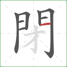 閉的笔顺第8画:横 閉的笔顺第8画:横