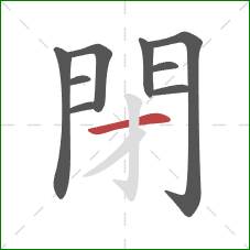 閉的笔顺第9画:横 閉的笔顺第9画:横