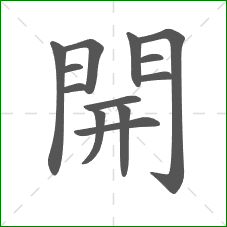 開的笔顺 開的笔顺