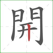 開的笔顺第12画:竖 開的笔顺第12画:竖
