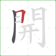 開的笔顺第2画:横折 開的笔顺第2画:横折