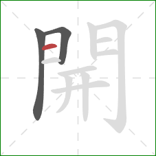 開的笔顺第3画:横 開的笔顺第3画:横