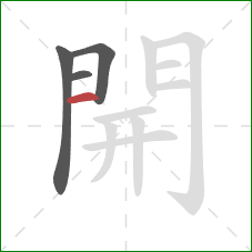 開的笔顺第4画:横 開的笔顺第4画:横