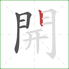 開的笔顺第5画:竖 開的笔顺第5画:竖