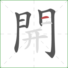 開的笔顺第7画:横 開的笔顺第7画:横