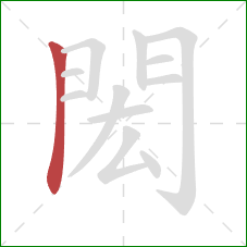 閎的笔顺第1画:竖 閎的笔顺第1画:竖