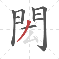 閎的笔顺第10画:撇 閎的笔顺第10画:撇