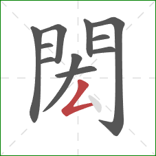 閎的笔顺第11画:撇折 閎的笔顺第11画:撇折