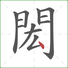 閎的笔顺第12画:点 閎的笔顺第12画:点