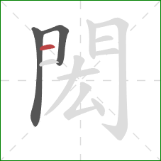 閎的笔顺第3画:横 閎的笔顺第3画:横