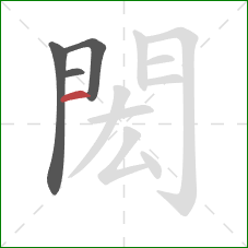 閎的笔顺第4画:横 閎的笔顺第4画:横