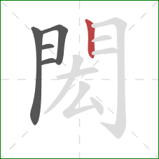 閎的笔顺第5画:竖 閎的笔顺第5画:竖