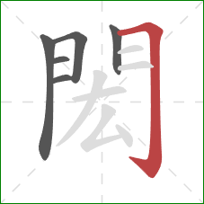 閎的笔顺第6画:横折钩 閎的笔顺第6画:横折钩