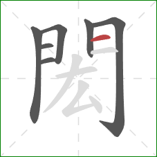 閎的笔顺第7画:横 閎的笔顺第7画:横